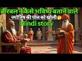 बीरबल कैसे भविष्य बताने वाले ज्योतिष की पोल खोली | akbar birbal ki kahani | majedar story | kahaniya