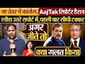 नए तेवर में Congress, AajTak रिपोर्टर हैरान | Ravish Kumar उतरे सपोर्ट में,पहली बार सीधी टक्कर