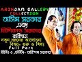 অসিম সরকার এবং নিশিকান্ত সরকার কবিগান। নতুন পালা- গুরু ও শিষ্য। ফুল পার্ট|| অরিন্দম গ্যালারী|।|