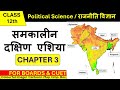 समकालीन दक्षिण एशिया Chapter 3 Class 12 Political Science | Part 1 | Samkaleen Dakshin Asia | Hindi