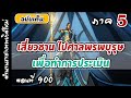 เทพสมุทร ภาค5 ตอนที่ 900 :  ออกเดินทาง