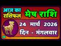 मेष राशिफल  24  मार्च   2026 | Mesh Rashi 24 March 2026 | Aaj Ka Mesh Rashifal | #AriesHoroscope