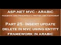 Insert update delete in mvc using entity framework in arabic