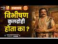 बिभीषण कुलद्रोही होता का? | भाग ३०३ | Sushil Kulkarni | Analyser |