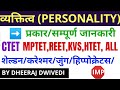 ಟಾರ್ಗೆಟ್ ಟೆಟ್/ಸಿಟಿಇಟಿ 2020 ವ್ಯಕ್ತಿತ್ವ | ವ್ಯಕ್ತಿತ್ವ ಮತ್ತು ಅದರ ಪ್ರಕಾರಗಳು