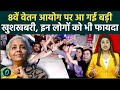 8th Pay Commission लाखों पेंशनर्स की मौज, सरकार ने साफ की स्थिति, फटाफट जान लें फिटमेंट फैक्टर