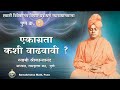 How to Increase Concentration  - एकाग्रता कशी वाढवावी ? | Swami Srikantananda