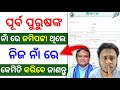 ନିଜ ନାଁ ରେ ଜମିପଟ୍ଟା କେମିତି କରିବେ 🤔 how to transfer land ownership details in odia | jami patta