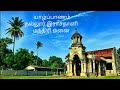 Manthirimanai sankili king / சங்கிலி மன்னன் மந்திரிமனை, தற்போதைய நிலை.