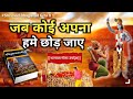 जब कोई अपना हमें छोड़ जाए ! | Death Of Loved One | Shrimad Bhagavad Gita