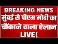 Modi Macron Joint Press Meet LIVE: मुंबई से पीएम मोदी का चौंकाने वाला ऐलान! PM Modi Mumbai Speech