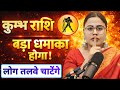 कुम्भ राशि बड़ा धमाका होगा | Kumbh Rashi Rashifal | Aquarius Horoscope | Kumbh Rashi Today