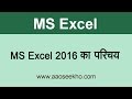 MS Excel 2016 Tutorial In Hindi - Introduction (Video 1)