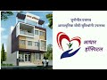 आधार हॉस्पिटल , जुनोनी ता.सांगोला | Aadhar Hospital