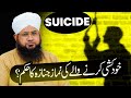 Khudkushi Karne Wale Ki Namaz-E-Janaza Ka Hukm? |Janaze Ke Masail |Darulifta Ahlesunnat