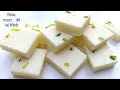 मिल्क पाउडर बर्फी की एकदम नई रेसिपी | Barfi white कैसे बनाएं | Milk powder Burfi Recipe | Barfi -