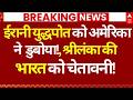 Iran Vs US Israel War LIVE: ईरानी युद्धपोत को अमेरिका ने डुबोया!, श्रीलंका की भारत को चेतावनी!