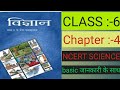#NCERT CLASS :-6 SCIENCE (CHAPTER:-4) || #वस्तु का समूह बनाना|| #ncert  #studyourlife