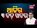 ଆଜିର ୩ ବଡ଼ ଖବର | VK Pandian | Sasmit Patra | Naveen Patnaik |Waqf Bill | Odia News