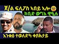 Mar 29/2026 ከቢድ ውግእ ዊዒሉ / ጀ/ል ፍሊፖስ ኣበይ ኣሎ / HDB