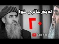 لەبەر خاتری خوا - ساتێ یاد وتاری کامل