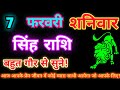 सिंह राशि 7 फरवरी 2026| Aaj ka singh rashifal| Singh rashi 7 February 2026| Geeta gyan Rashifal