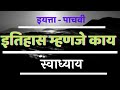 इतिहास म्हणजे काय #स्वाध्याय #परिसर अभ्यास २