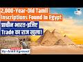 Tamil-Brahmi inscriptions found in Egypt's Valley of Kings | Ankit Agrawal Study IQ