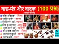 प्रमुख वाद्ययंत्र और उनके वादक | vadya yantra aur unke vadak | Most Important Questions |GK Trick