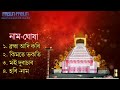 অসমীয়া প্ৰাৰ্থনা || Assamese Prathona || Assamese Bhakti song|Assamese Prayers || NaamGhosa 2024