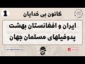 جمهوری اسلامی ایران و امارات طالبان بهشت پدوفیلهای مسلمان جهان - بخش اول