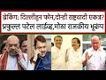 ब्रेकिंग; दिल्लीहुन फोन दोन्ही राष्ट्रवादी एकत्र प्रफुल्ल पटेल,prful patel,Sharad Pawar,Ajit Pawar