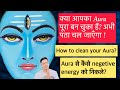 क्या आपका Aura पूरा बन चुका हैं? Aura को कैसे साफ़ करे? How to cleanse your aura by Udit Arora