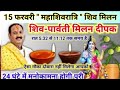 आज शिव पार्वती मिलन दीपक जलाना | सारी मनोकामना होगी पूरी आपकी | pradeep Mishra today upay 