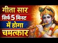 एक बार सुन लिया तो जीवन बदल जाएगा | 5 मिनट का गीता सार #krishnagyaan #krishna 