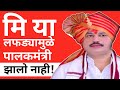 ॥मी या लफड्यामुळे॥पालकमंत्री झालो नाही॥धनंजय मुंढे॥I did not become guardian minister because॥