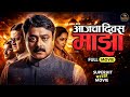 आजचा दिवस माझा Aajcha Divas Majha | Marathi Full Movie | Sachin Khedekar, Ashwini, Mahesh Manjrekar