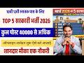 मार्च महीने की 5 सरकार बम्पर बहाली ऑनलाइन शुरू | 10th 12th Pass 5 Govt Jobs Apply Online 2026