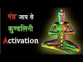 क्या मंत्र जाप से कुण्डलिनी शक्ति को जगाया जा सकता है ? || Mantra Chatting Can Activate Kundalini ?