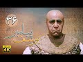 سریال یوسف پیامبر - قسمت 36 | Serial Yousuf Payambar [4K] - Part 36