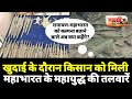 खुदाई में किसान को मिली महाभारत महायुद्ध की तलवारें,रामायण-महाभारत कल्पना बताने बाले अब क्या कहेंगे?