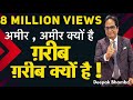 अमीर, अमीर क्यों है ? “ग़रीब” ग़रीब क्यों है ! By-Deepak Bhambri! 9873876888 ! NASWIZ !