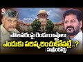 Supreme Court Key Comments On Polavaram-Nallamala Sagar Project | V6 News