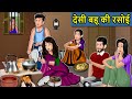 Kahani देसी बहू की रसोई : Saas Bahu Ki Kahaniya | Moral Stories in Hindi | Mumma TV Story