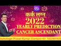 कर्क लग्न 2022 YEARLY PREDICTION CANCER ASCENDANT #praveenkumarastroscience #2022yearlyprediction