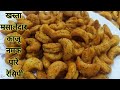 काजू नमक पारे || खस्ता मसालेदार काजू नमक पारे रेसिपी || chatpata Kaju mathri recipe | mathri recipe