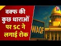 SC on Waqf Law: वक्फ पर सुप्रीम कोर्ट का अंतरिम फैसला, कुछ प्रावधानों पर रोक, कानून लागू रहेगा