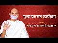 Mukhya Pravachan Karyakram - 04 April 2026 - Acharya Mahashraman - JVB Ladnun