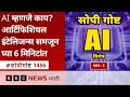 AI Explained : Artificial Intelligence  म्हणजे काय? Chatbots म्हणजे काय?