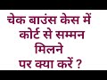 Court Summons in Cheque Bounce Case..What to do? Appearance in Cheque case , 138 case summon
